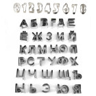 Комплект резци - букви и цифри кирилски OEM