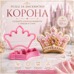 Резец за бисквитки – Корона, 10 см