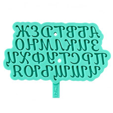 Силиконов калъп - кирилска азбука Magnolia Script