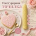 Щампи и текстури - Текстурирана точилка - сърчица #02