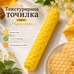 Текстурирана точилка - медена пита