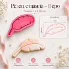 Резец с щампа - Нежно перо
