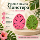 Резец с щампа - Монстера листо