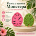 Резец с щампа - Монстера листо
