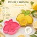Резец с щампа - Лимони с листа и резенче