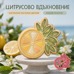 Резец с щампа - цитрус с листа