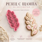 Резец с щампа - ботаническо клонче с листа
