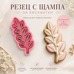 Резец с щампа - ботаническо клонче с листа