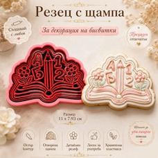 Резец с щампа - училищна книга с молив, букви и цифри