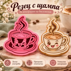 Резец с щампa - усмихната чаша с пара