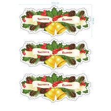 Ядливи стикери - Коледни декоративни ивици #04