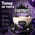 Декоративен топър за торта – Fortnite