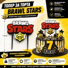 Декоративен топър за торта – Brawl Stars Декоративен топър за торта – Brawl Stars