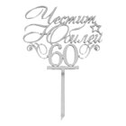 Топър за торти сребърен - Честит Юбилей 60