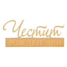 Топър за торти без краче златен - Честит Рожден Ден