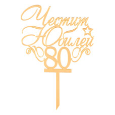 Топър за торти златен - Честит Юбилей 80