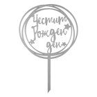 Топър за торти сребърен - Честит Рожден Ден