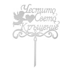 Топър за торти сребърен - Честито Свето Кръщение с ангелче