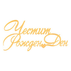 Топър за торти без краче златен - Честит Рожден Ден #01