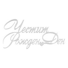 Топър за торти без краче сребърен - Честит Рожден Ден #02