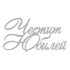 Топър за торти без краче сребърен - Честит Юбилей