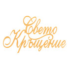 Топър за торти без краче златен - Свето Кръщение