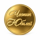 Златиста плочка за торта - Честит юбилей