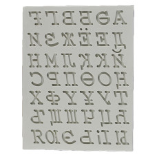 Калъпи за форми - Силиконов калъп - Руска Азбука Italic