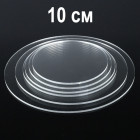 Кръгла прозрачна основа - 10 см