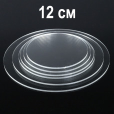 Кръгла прозрачна основа - 12 см
