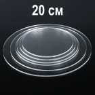 Кръгла прозрачна основа - 20 см