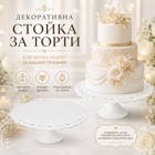 Декоративна стойка за торти – бяла на сърчица, 30 × 11 см