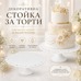 Декоративна стойка за торти – бяла на сърчица, 30 × 11 см